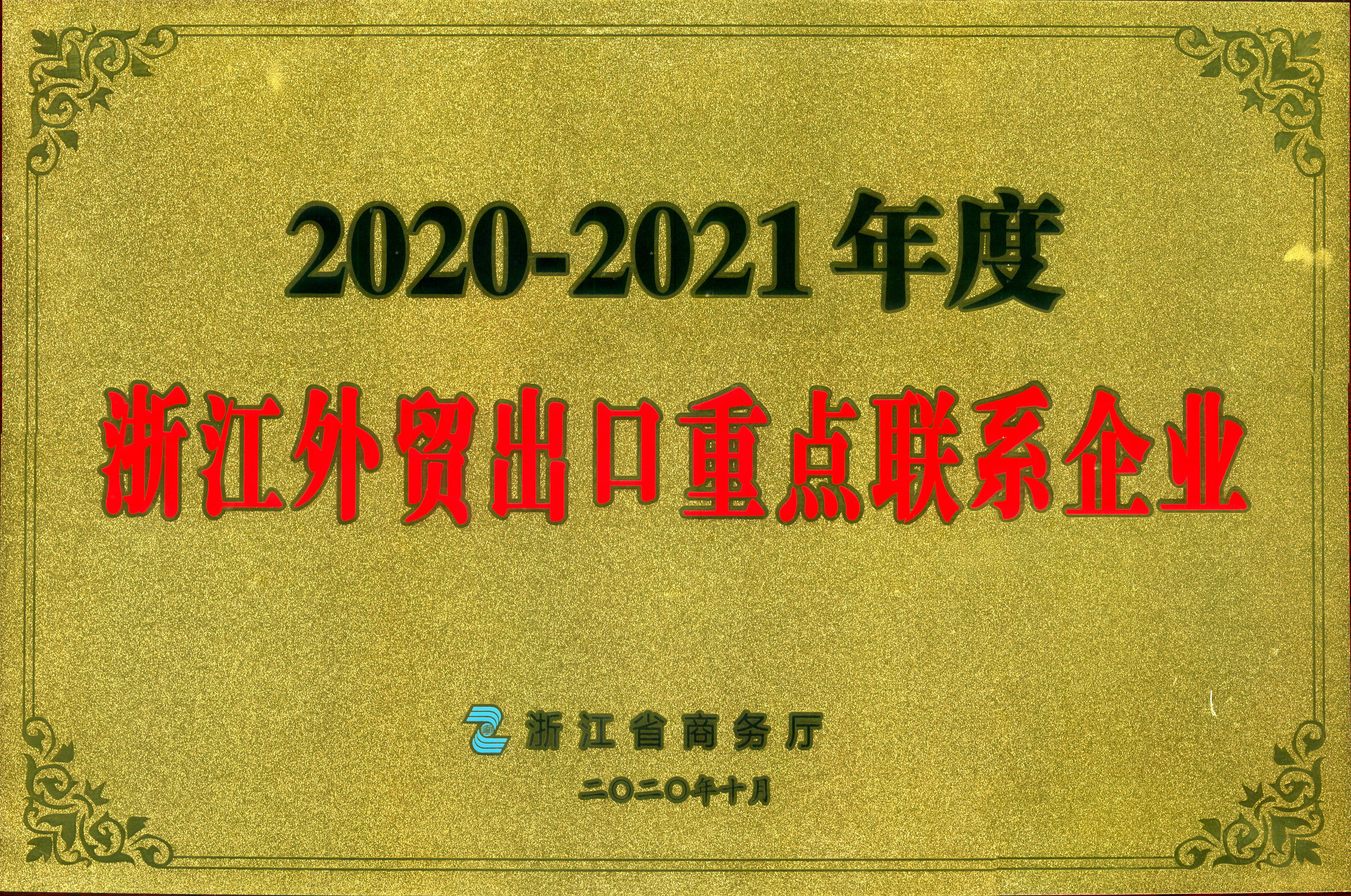 尊龙凯时(中国)人生就是搏!集团荣获2020-2021年度浙江外贸出口重点联系企业