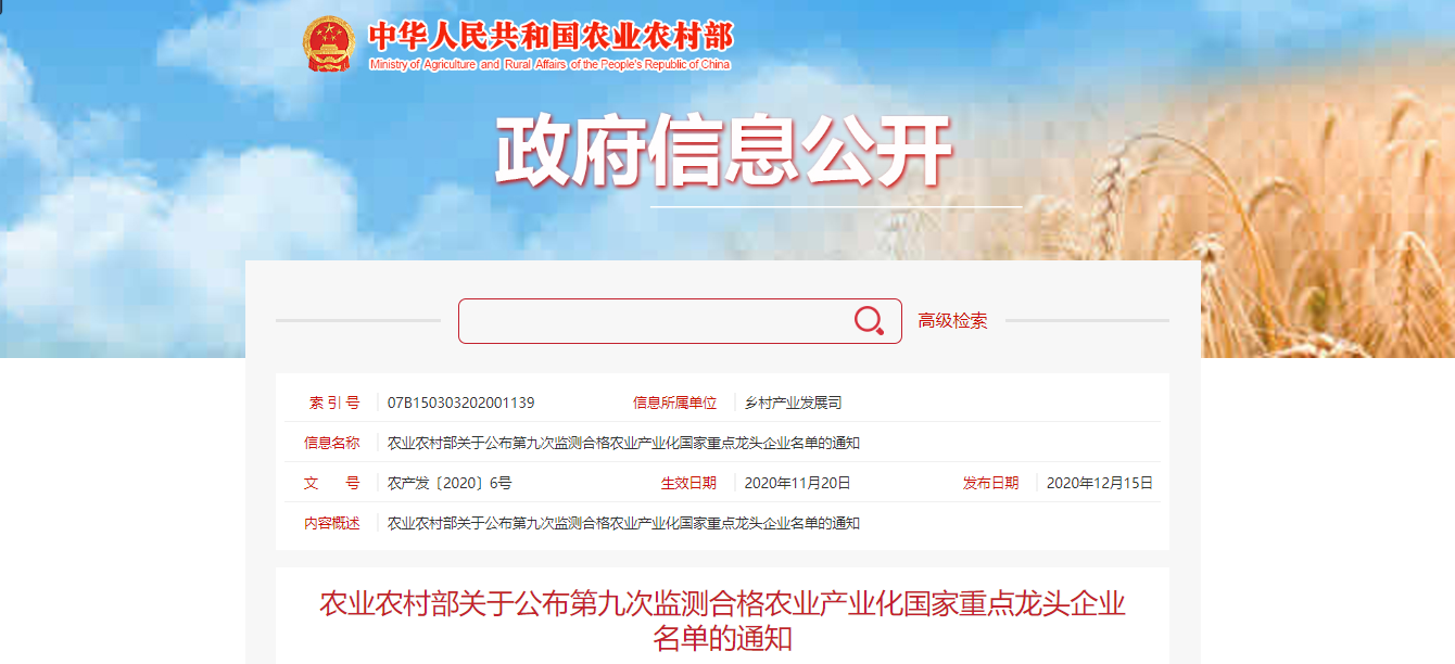 尊龙凯时(中国)人生就是搏!集团顺利通过农业产业化国家重点龙头企业监测